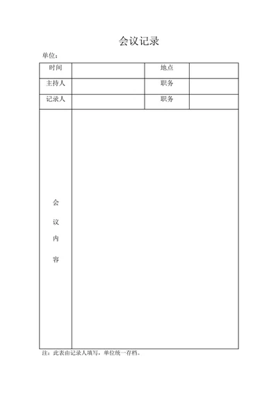 会议记录实用版