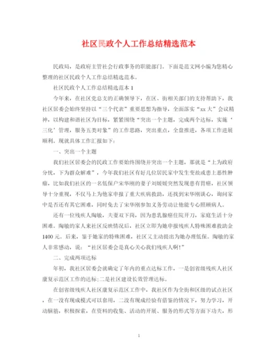 精编之社区民政个人工作总结精选范本.docx