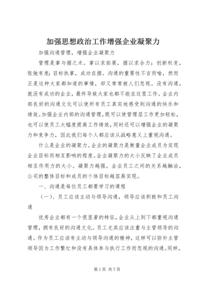 加强思想政治工作增强企业凝聚力 (3).docx