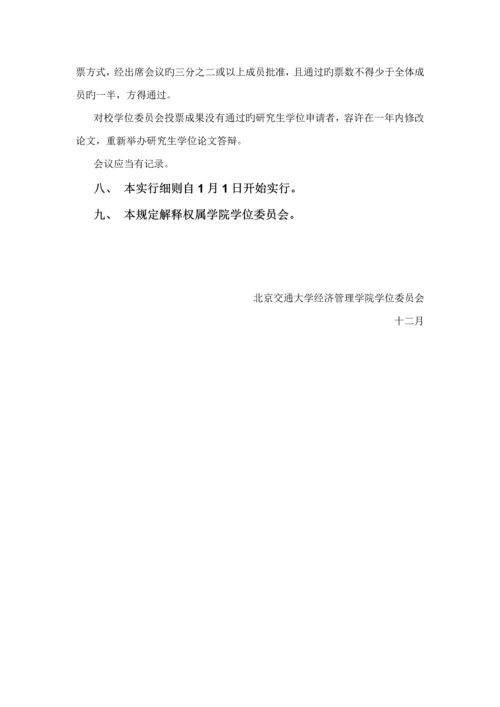 北京交通大学经济管理学院学术型硕士专题研究生学位具体申请及授予工作实施标准细则.docx