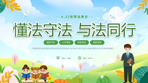 绿色清新卡通儿童法律进校园懂法守法与法同行422世界法律日