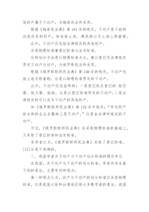 法学论文动产与不动产.docx