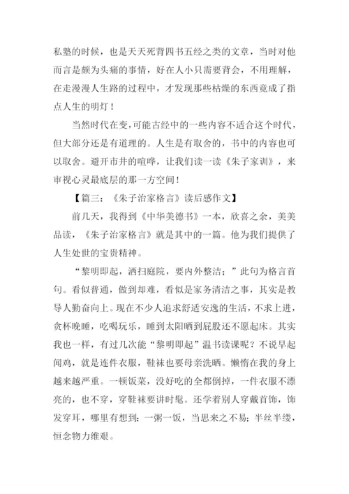 朱子家训读后感1000字.docx
