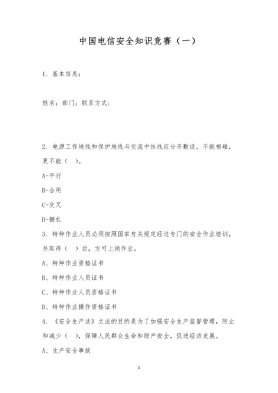 中国电信安全知识竞赛(一).docx