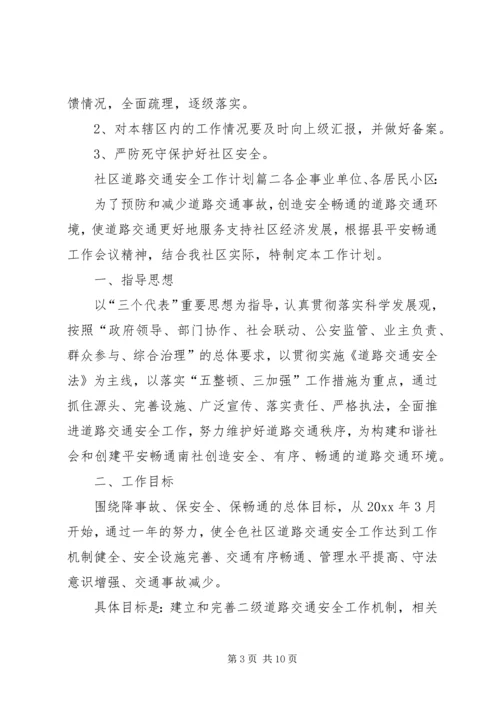 社区道路交通安全工作计划 (6).docx