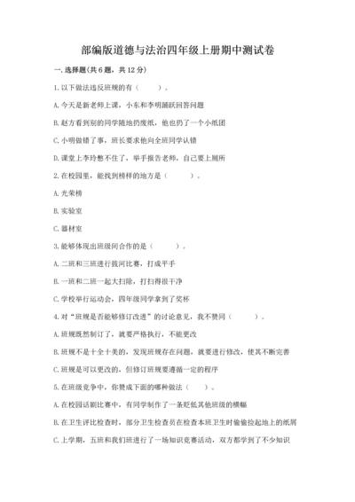 部编版道德与法治四年级上册期中测试卷【考试直接用】.docx