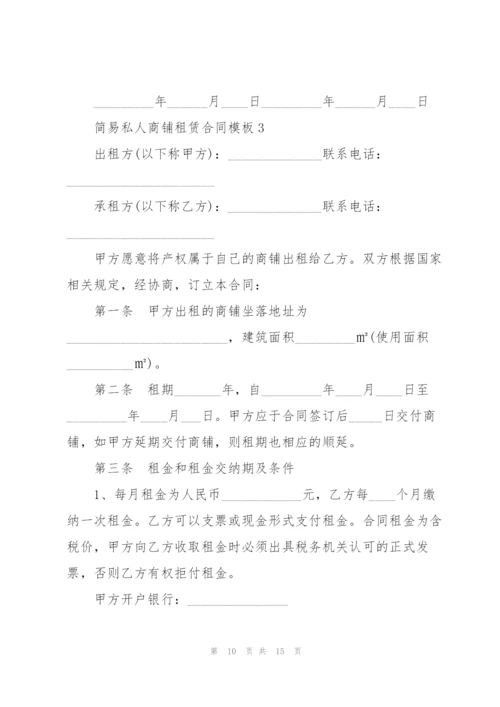 简易私人商铺租赁合同模板.docx