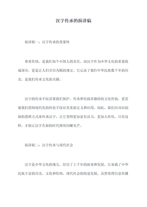 汉字传承的演讲稿