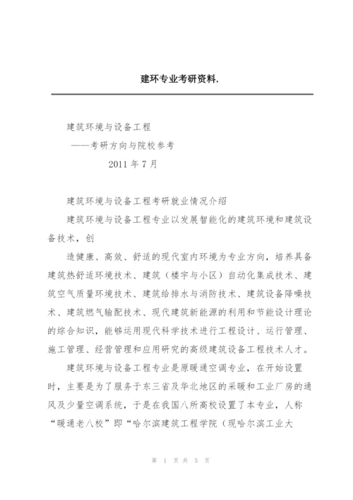 建环专业考研资料..docx
