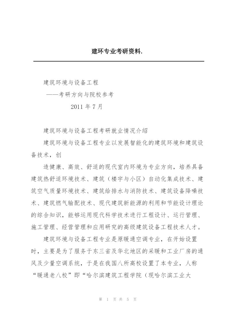 建环专业考研资料..docx