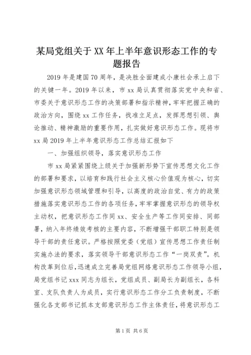 某局党组关于XX年上半年意识形态工作的专题报告.docx