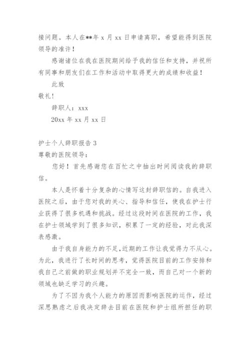 护士个人辞职报告_5.docx