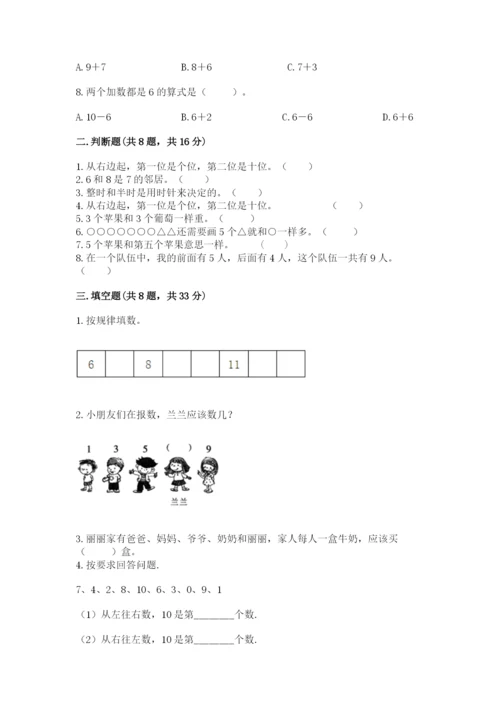 人教版一年级上册数学期末考试试卷【必考】.docx