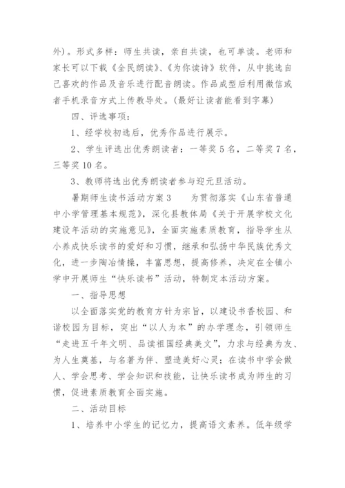 暑期师生读书活动方案.docx