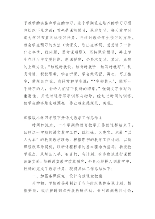 部编版小学四年级下册语文教学工作总结.docx