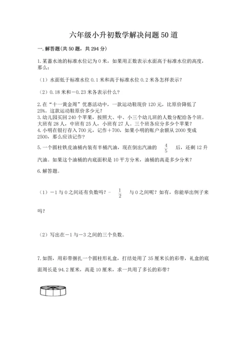 六年级小升初数学解决问题50道及答案1套.docx
