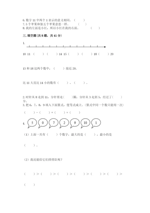 人教版一年级上册数学期末测试卷带答案（b卷）.docx