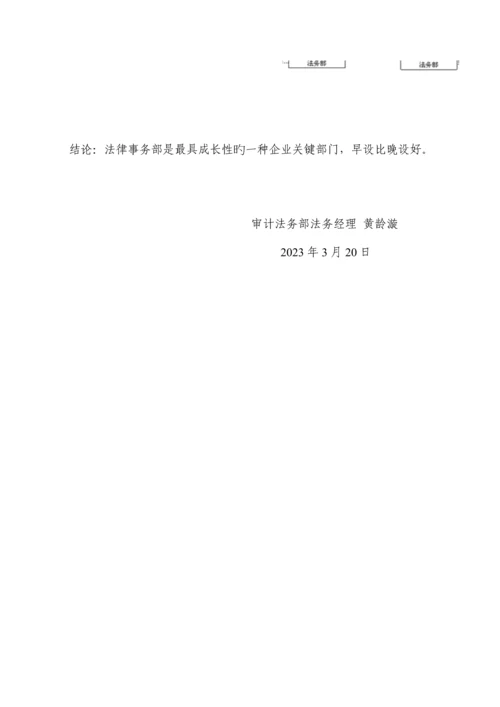 法务部组建及推进方案设计.docx