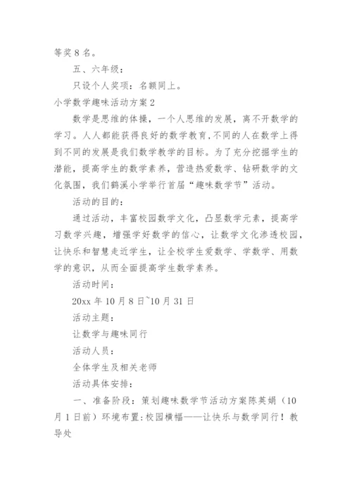 小学数学趣味活动方案_1.docx