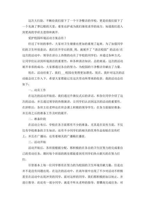爱护校园环境活动方案总结范文十篇.docx