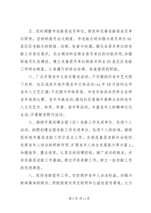 老龄工作计划4篇.docx