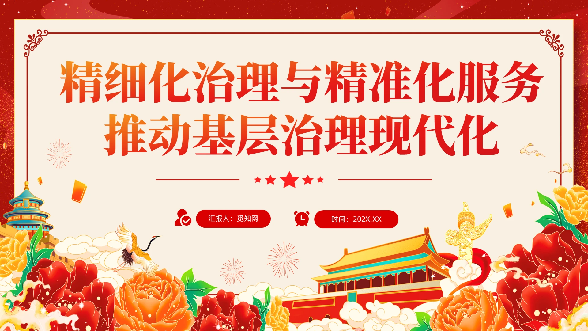 精细化治理精准化服务助推基层治理现代化党课党建党课党政