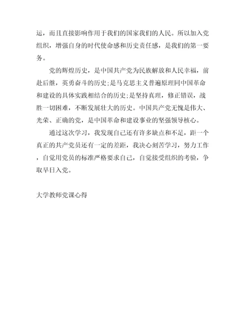 大学教师党课心得范文.docx