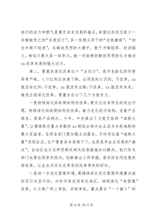 全市解放思想改革创新扩大开放担当实干和防范化解重大风险会议致辞稿.docx