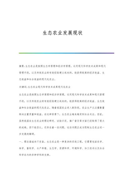 生态农业发展现状.docx