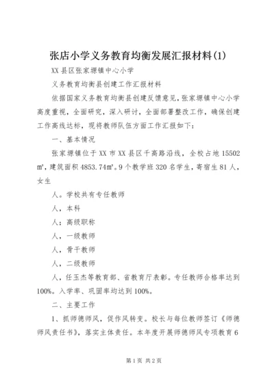 张店小学义务教育均衡发展汇报材料(2).docx