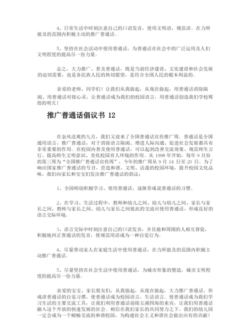 推广普通话倡议书.docx