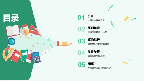 绿色卡通插画安全健康紧急救护必备好物PPT模板