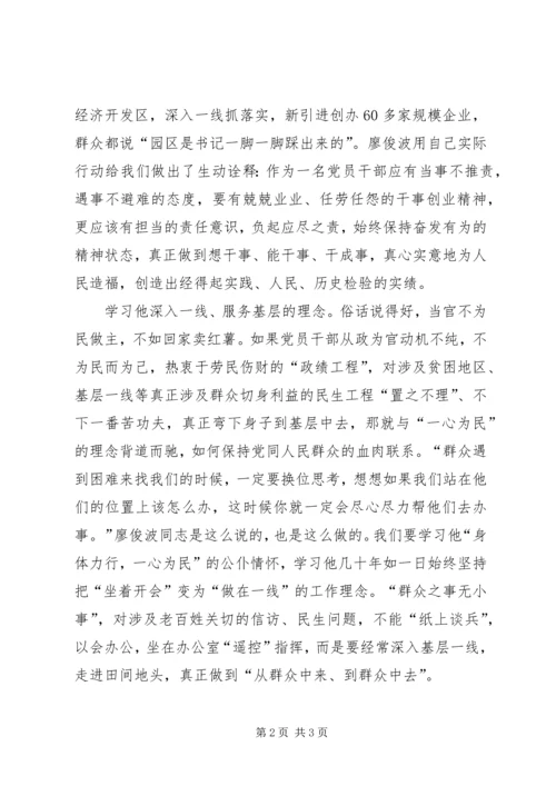 学习廖俊波精神心得体会学习樵夫廖俊波做有魔力合格党员.docx