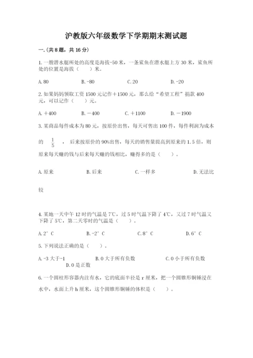 沪教版六年级数学下学期期末测试题附完整答案（历年真题）.docx