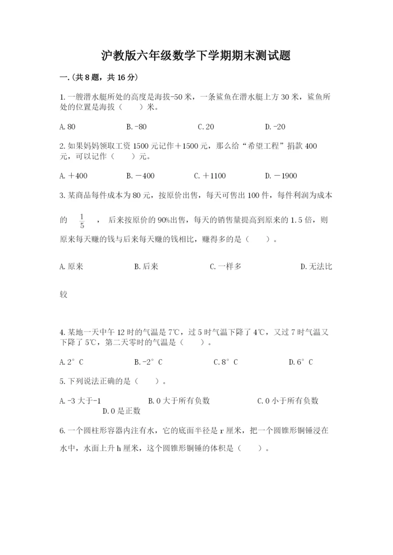 沪教版六年级数学下学期期末测试题附完整答案（历年真题）.docx