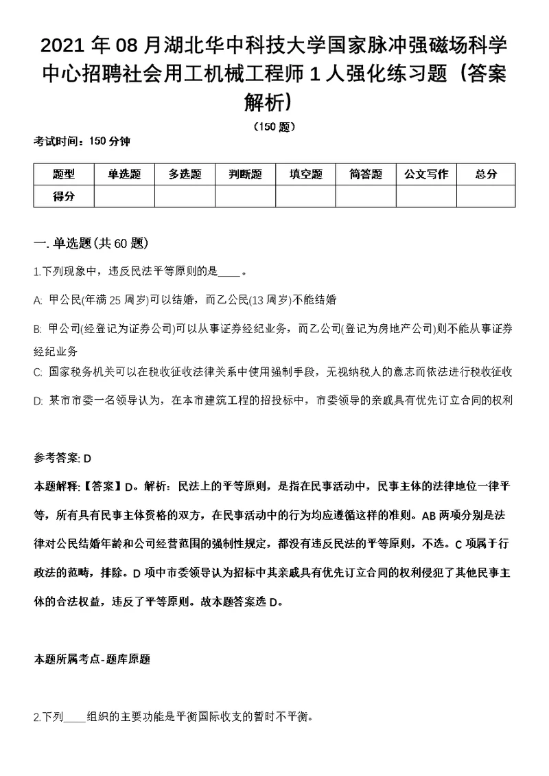 2021年08月湖北华中科技大学国家脉冲强磁场科学中心招聘社会用工机械工程师1人强化练习题（答案解析）第1期