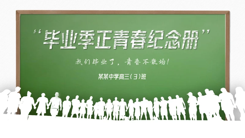 青春不散场，毕业季正青春纪念册通用PPT模板