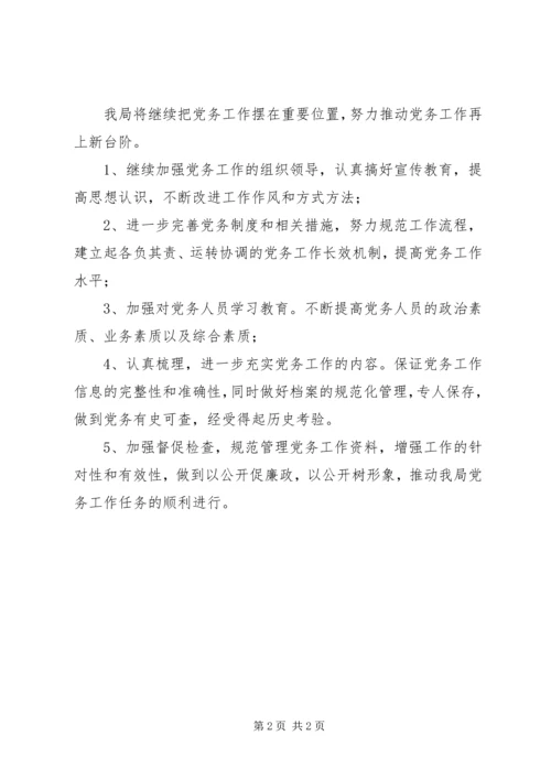 房管局党务精神情况汇报.docx