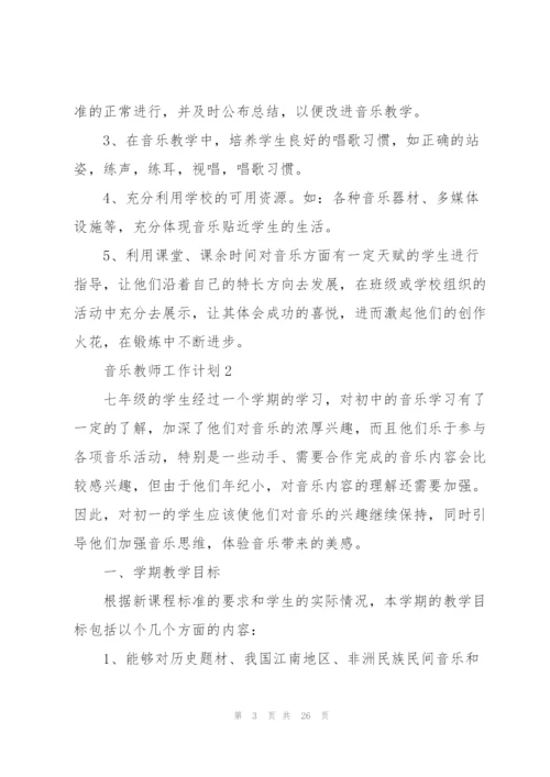 音乐教师工作计划10篇.docx