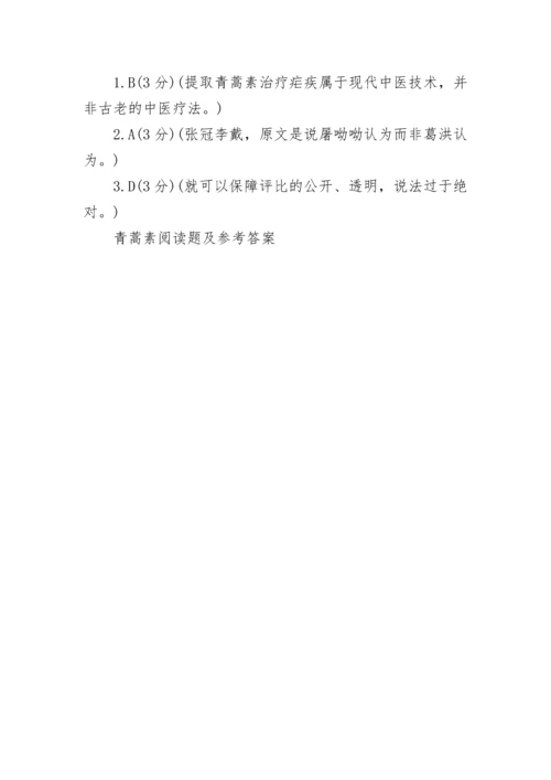 青蒿素阅读题及参考答案.docx