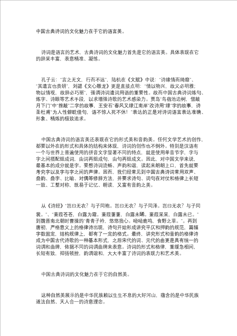 中国古典诗词的文化魅力共5页