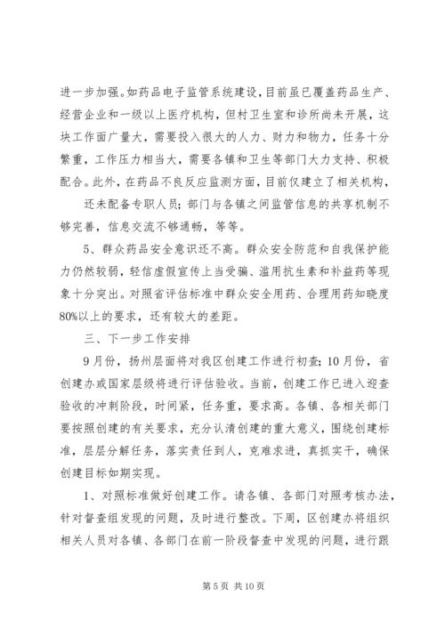 分管区长在全区创建国家药品安全示范区工作督查会议上的讲话范文 (4).docx