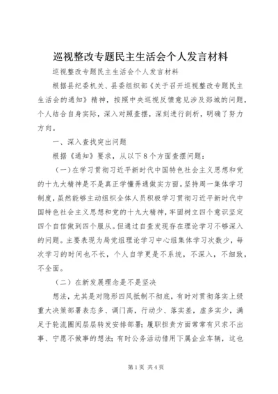 巡视整改专题民主生活会个人发言材料 (3).docx