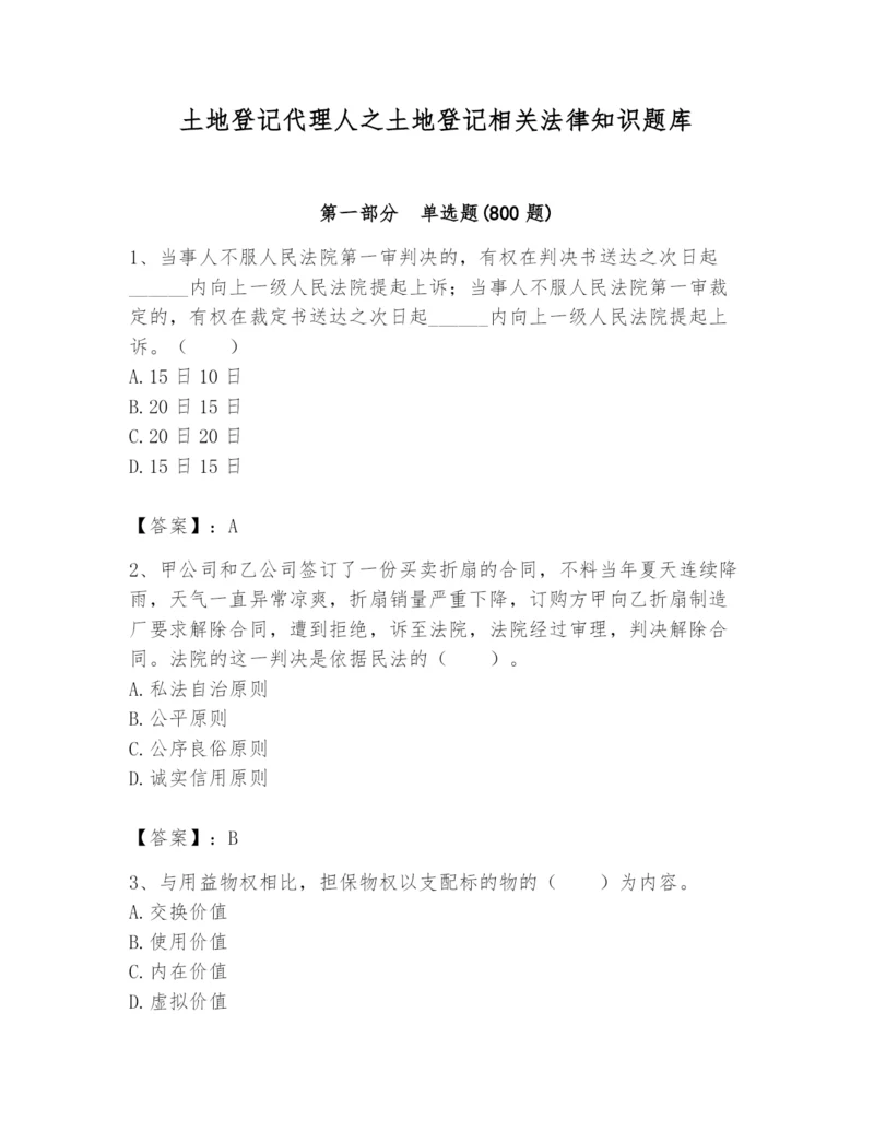 土地登记代理人之土地登记相关法律知识题库带答案（满分必刷）.docx