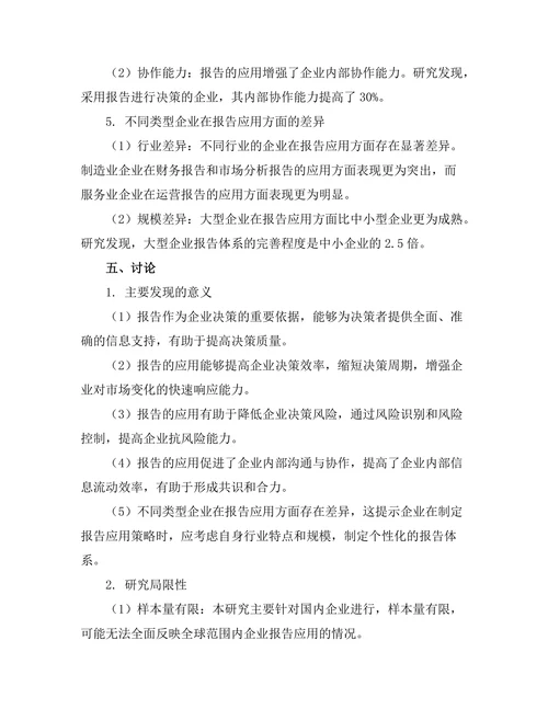 报告在企业决策中的应用与影响研究
