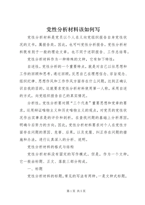 党性分析材料该如何写.docx