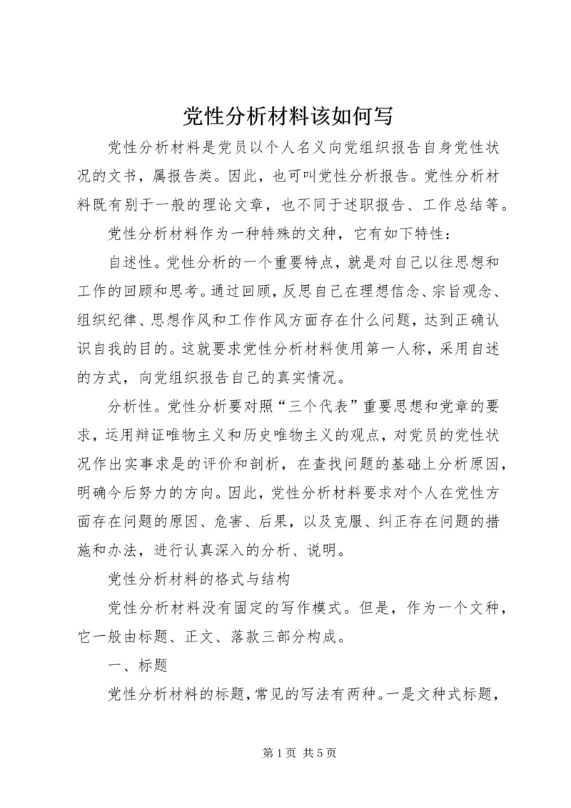 党性分析材料该如何写.docx