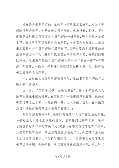 浅谈如何做好新时期党员教育工作.docx