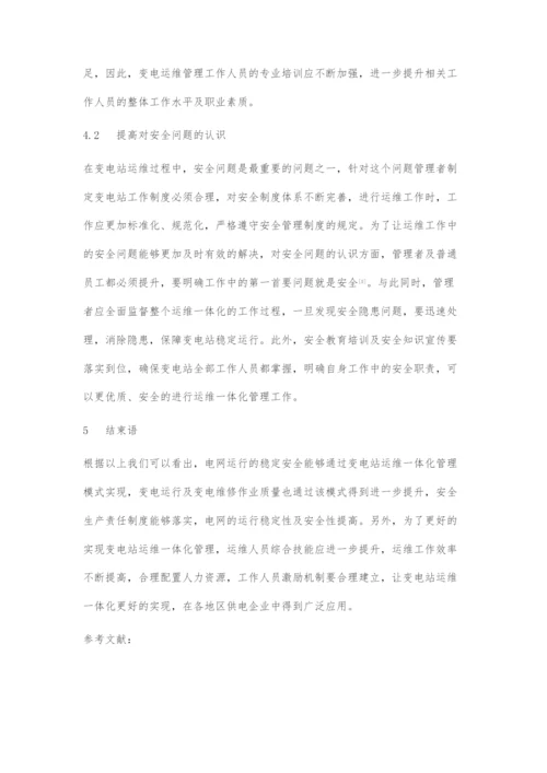 变电站运维一体化管理模式浅谈.docx