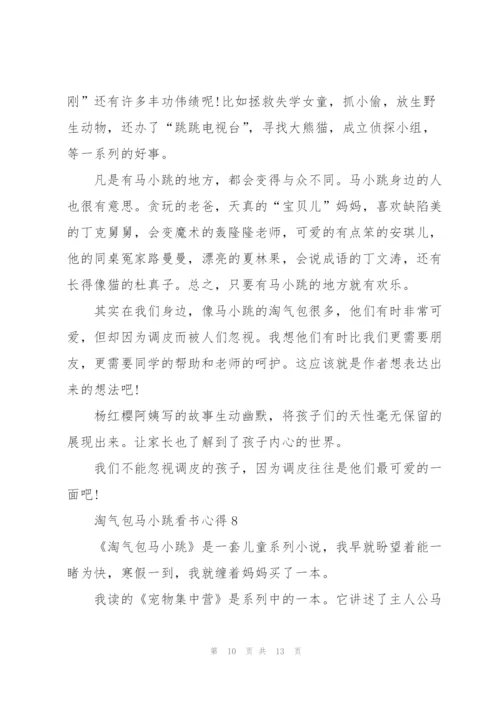 淘气包马小跳看书心得10篇.docx